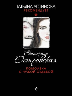 cover image of Помолвка с чужой судьбой